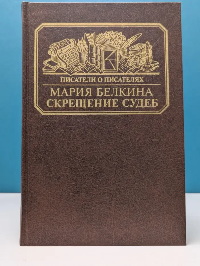 Писатели о писателях. Скрещение судеб