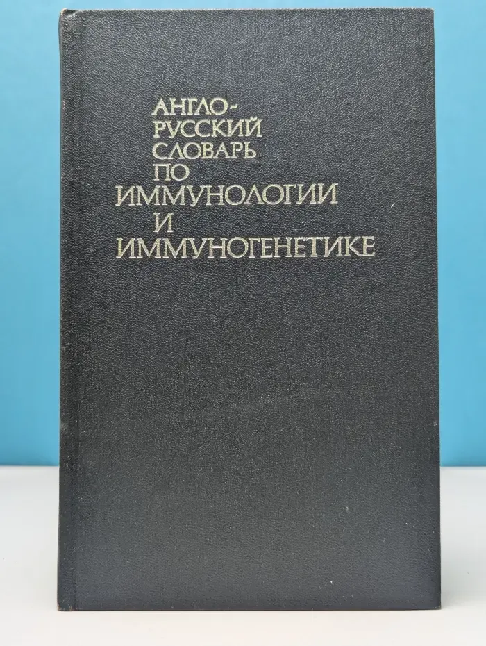 Англо-русский словарь по иммунологии и иммуногенетике