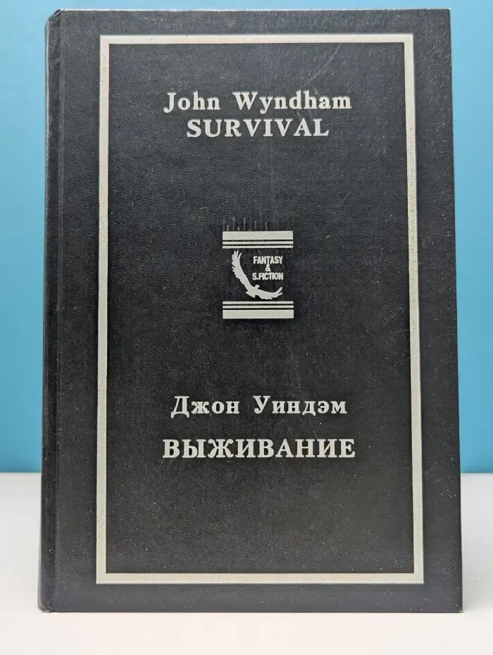 Библиотека зарубежной фантастики. Выживание. Сборник научно-фантастических произведений