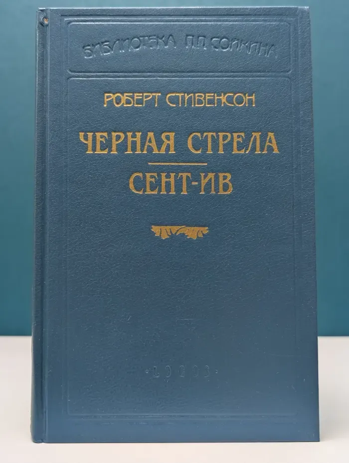 Библиотека П. П. Сойкина. Черная стрела. Сент-Ив