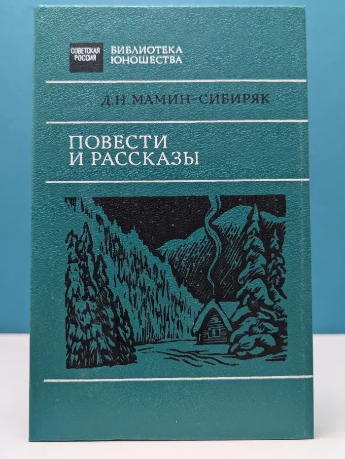 Библиотека юношества. Д. Мамин-Сибиряк. Повести и рассказы