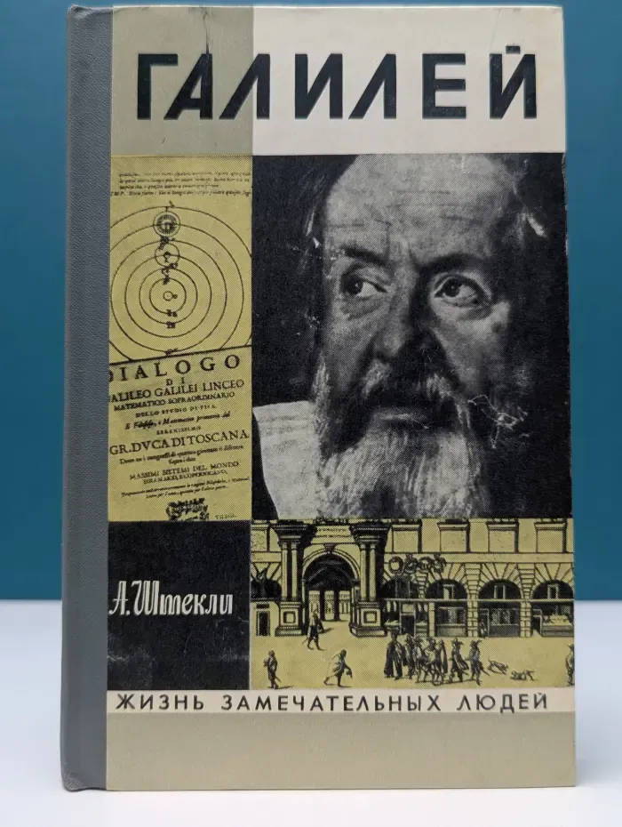 Жизнь замечательных людей. Галилей