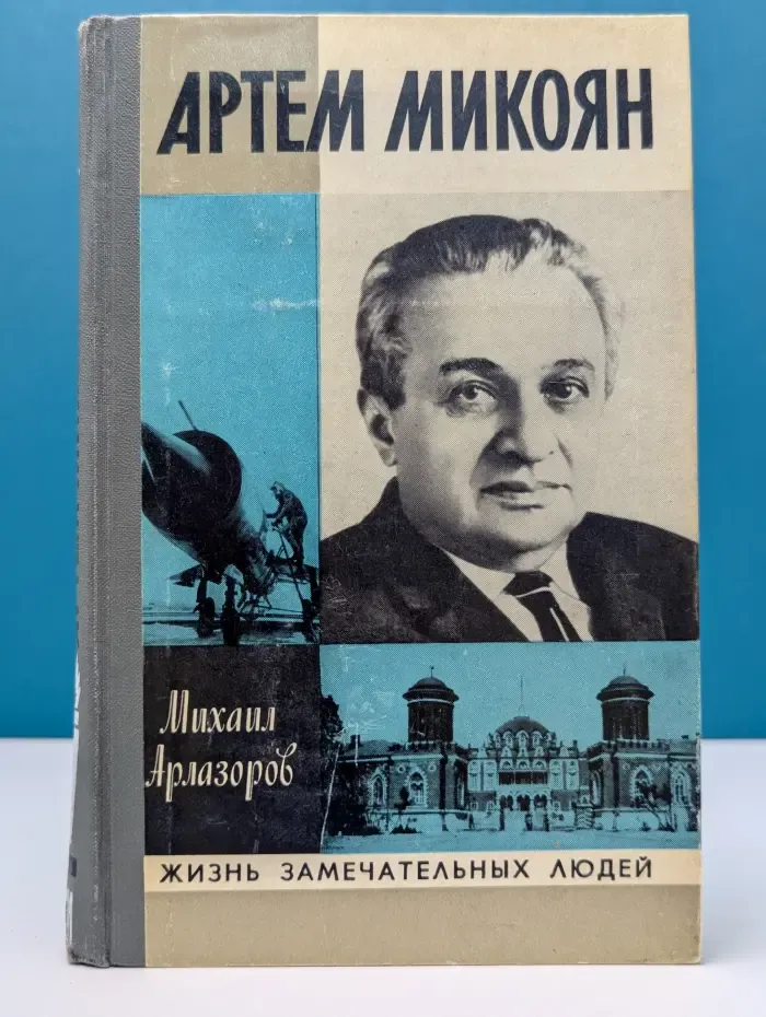 Жизнь замечательных людей. Артем Микоян