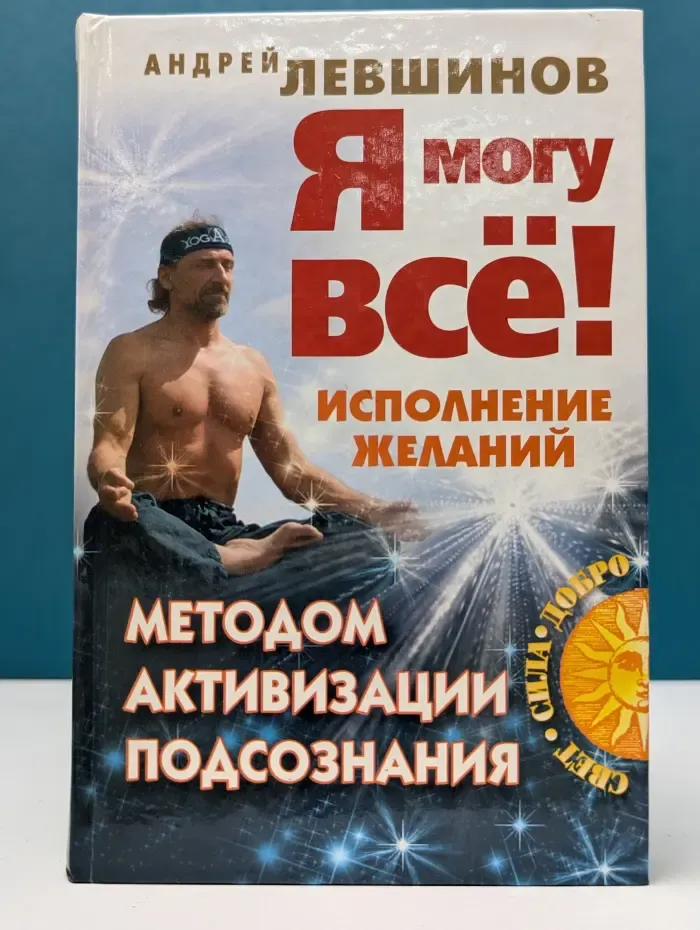 Свет. Сила. Добро. Я могу все! Исполнение желаний методом активизации подсознания