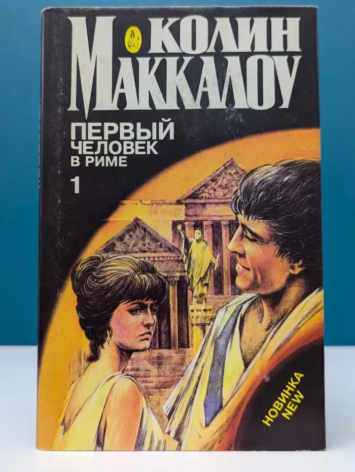 Колин Маккалоу. Первый человек в Риме. Том 1