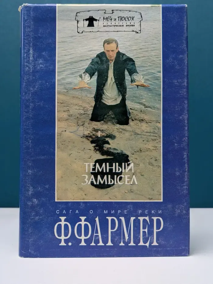 Меч и посох. Коллекция фантастической эпопеи. Том 12. Темный замысел. Сага о Мире Реки