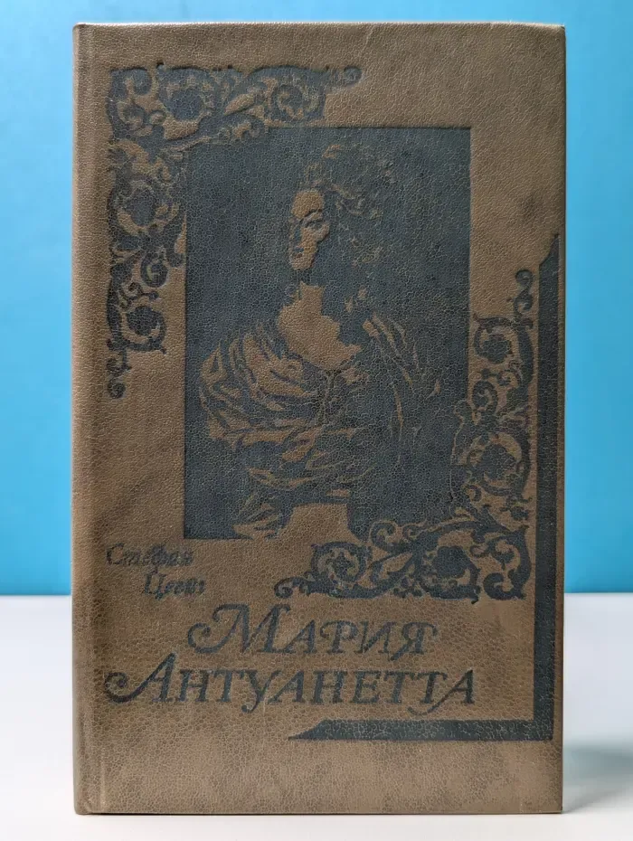 Мария Антуанетта