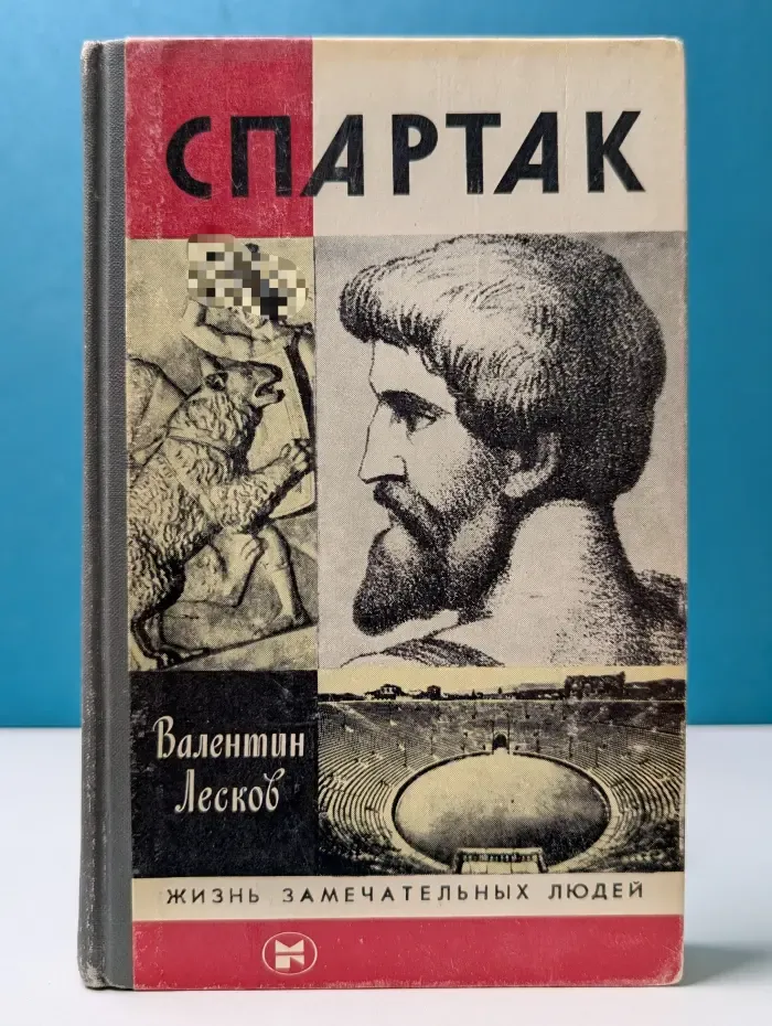 Жизнь замечательных людей. Спартак