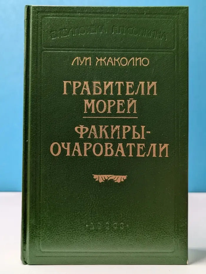 Грабители морей. Факиры-очарователи