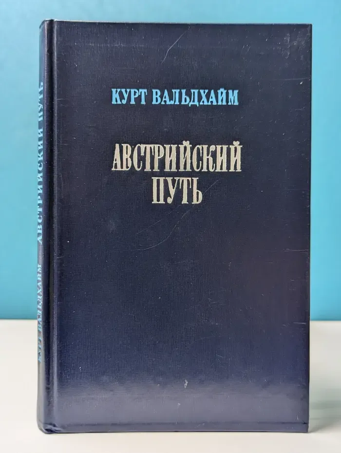 Австрийский путь