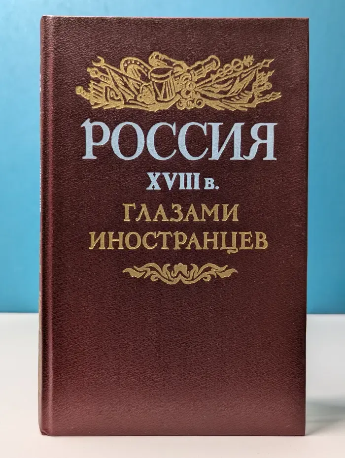 Библиотека Страницы истории Отечества. Россия XVIII века глазами иностранцев