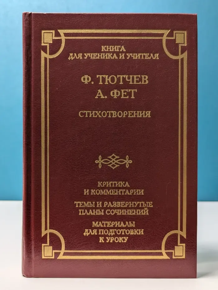 Школа классики. Федор Тютчев. Афанасий Фет. Стихотворения