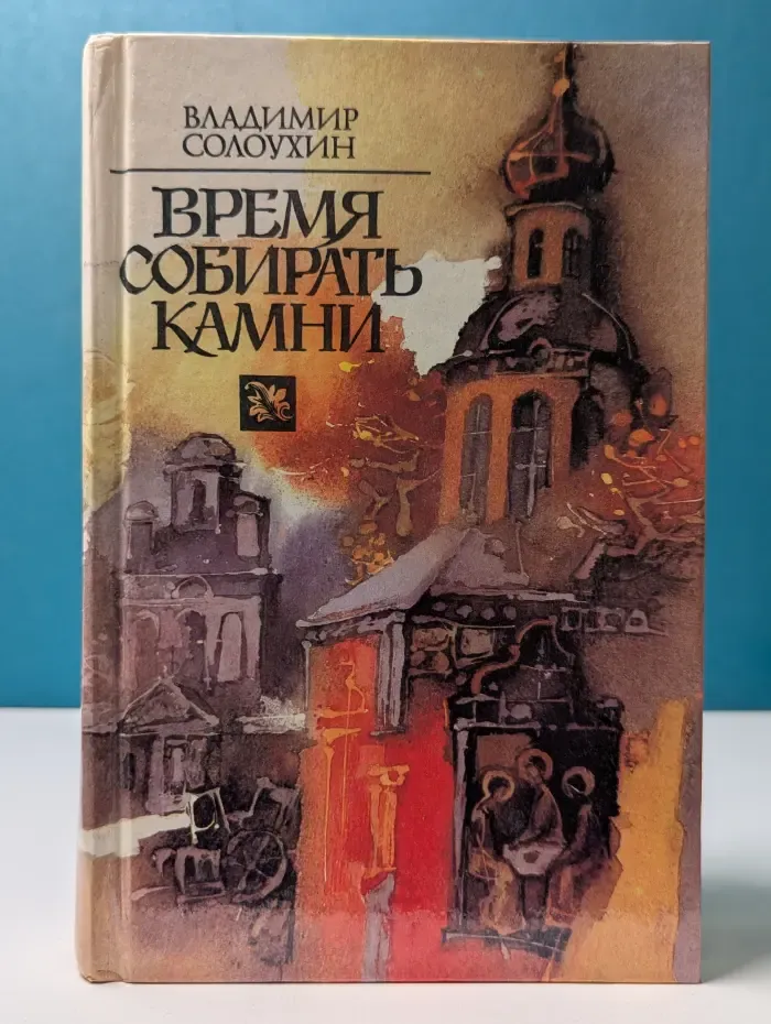 Письма из Русского музея. Черные доски. Время собирать камни. Продолжение времени