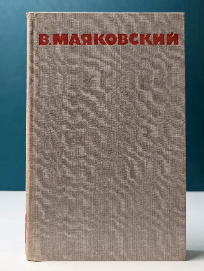 В. В. Маяковский. Собрание сочинений в 8 томах. Том 7