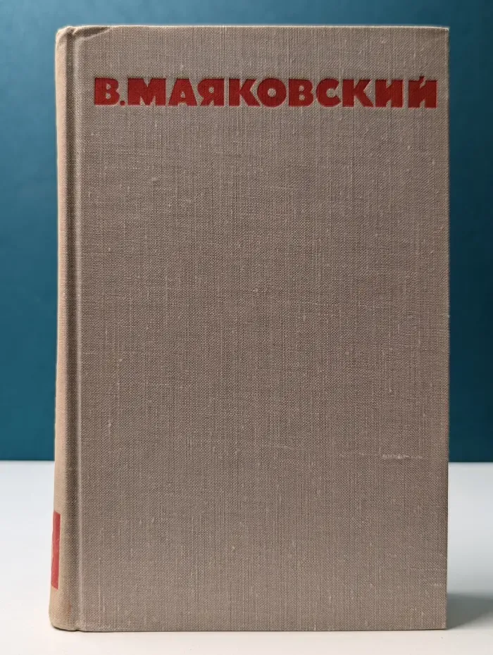Библиотека Огонек. В. Маяковский. Собрание сочинений в 8 томах. Том 5