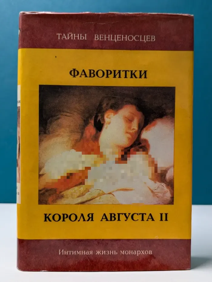 Тайны венценосцев. Фаворитки короля Августа II