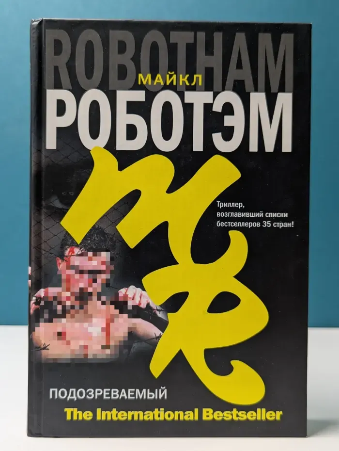 The Intellectual Bestseller. Подозреваемый
