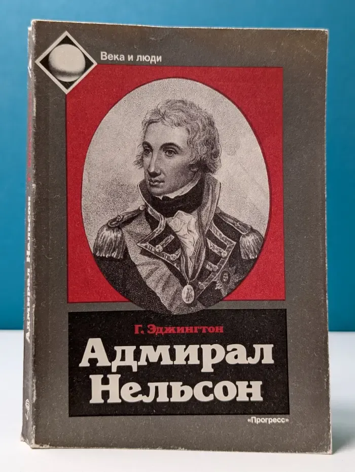 Века и люди. Адмирал Нельсон. История жизни и любви