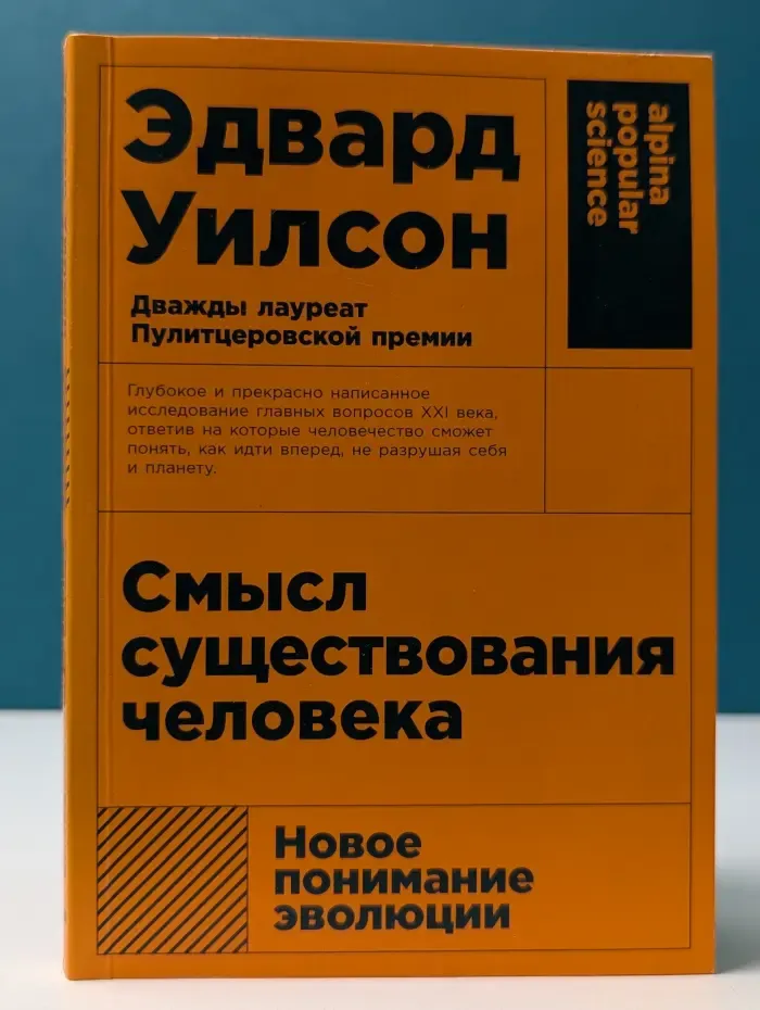 Alpina Popular Science. Смысл существования человека