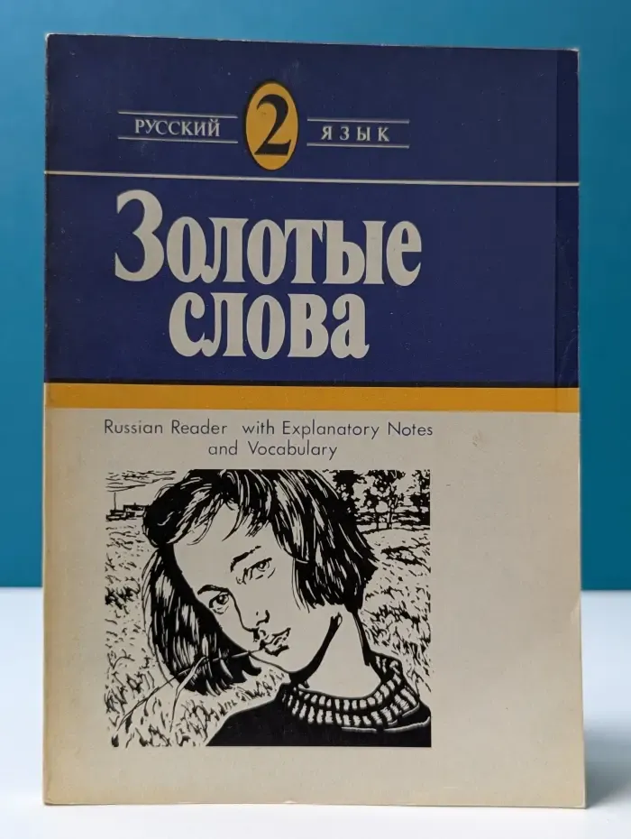 Золотые слова. Рассказы советских писателей