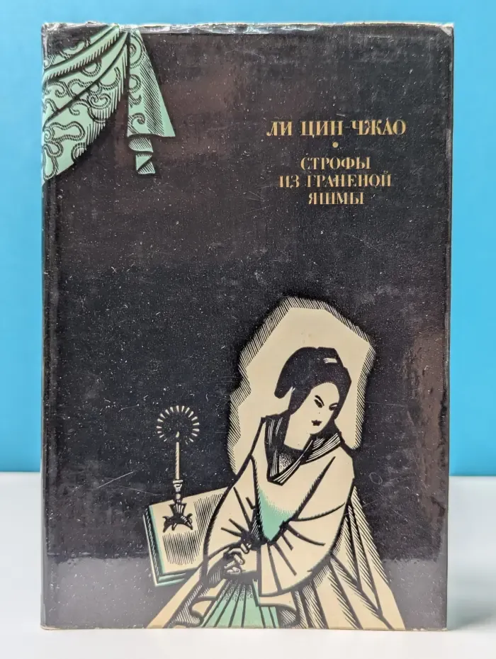 Строфы из гранёной яшмы