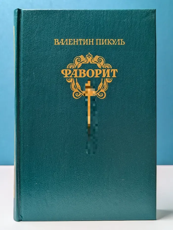Фаворит. Том 1