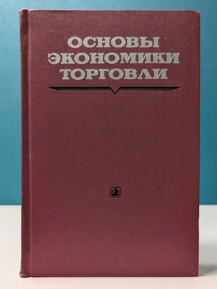 Основы экономики торговли