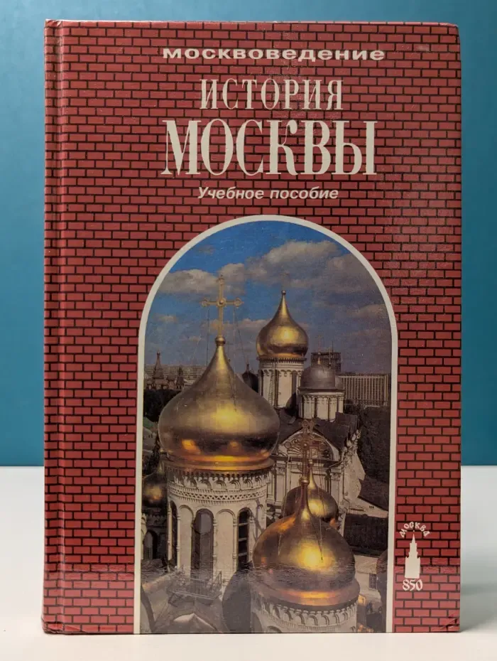 История Москвы. Учебное пособие