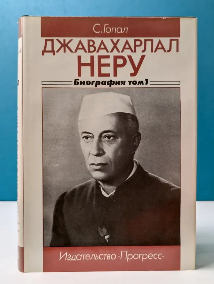 Джавахарлал Неру. Биография. В 3 томах. Том 1. 1889-1947