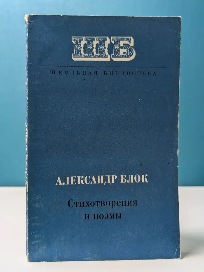 Александр Блок. Стихотворения и поэмы