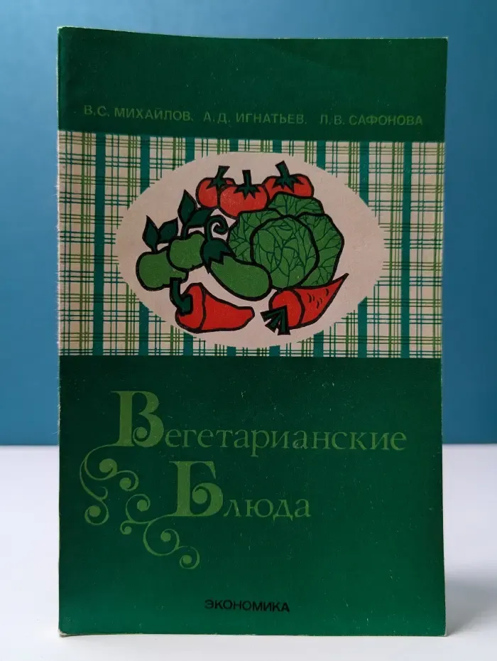 Библиотечка повара. Вегетарианские блюда