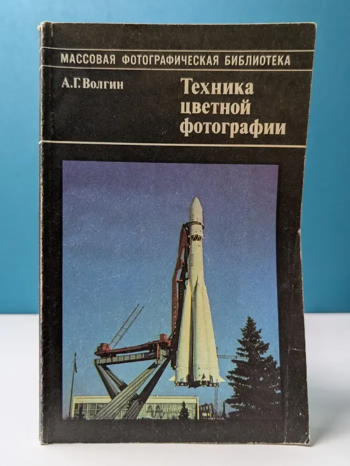 Массовая фотографическая библиотека. Техника цветной фотографии