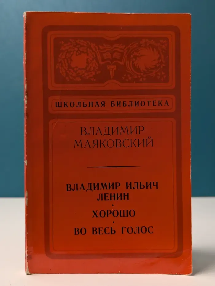 Школьная библиотека. Владимир Ильич Ленин. Хорошо. Во весь голос