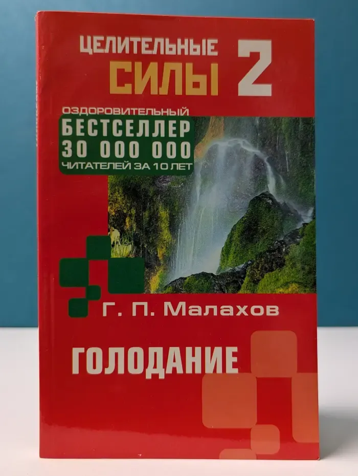 Целительные силы. Голодание