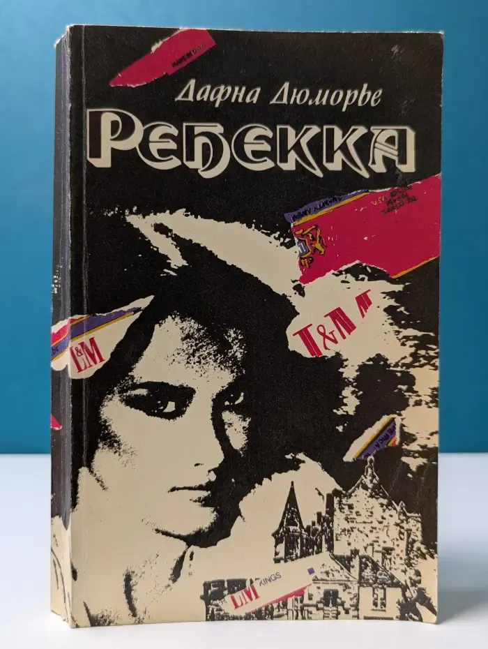 Ребекка