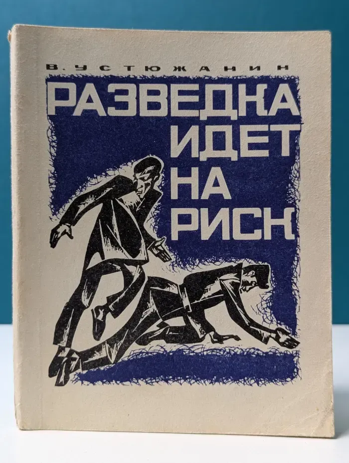 Разведка идет на риск