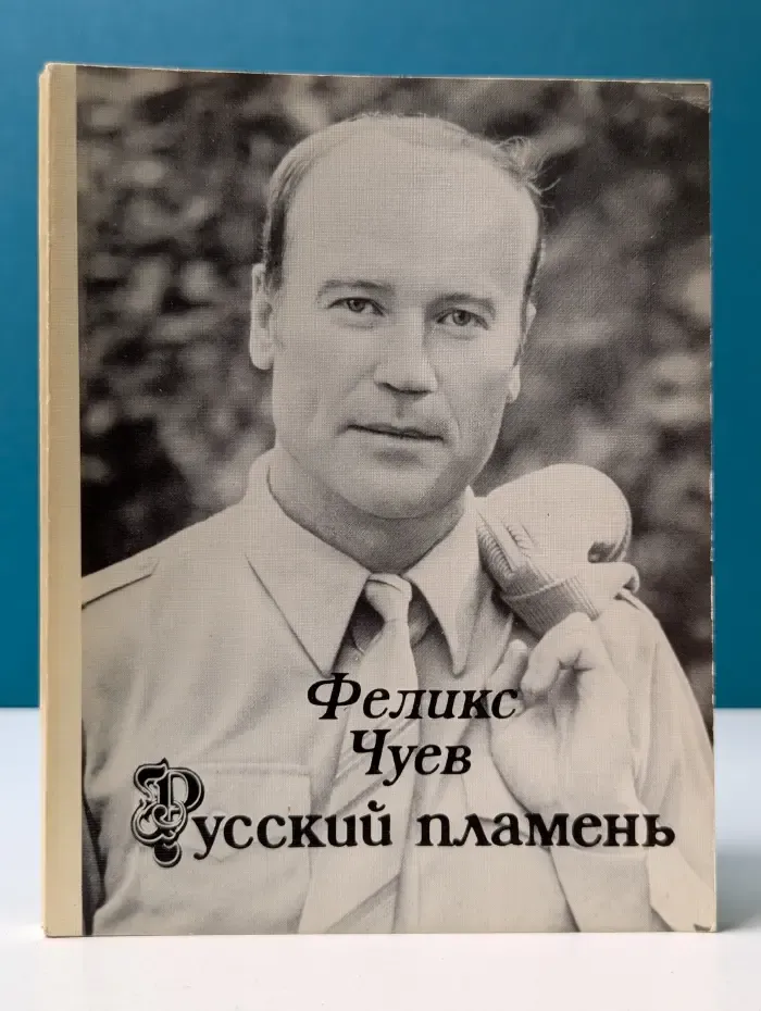 Русский пламень