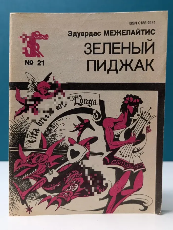 Библиотека крокодила. Выпуск № 21/1991. Зеленый пиджак