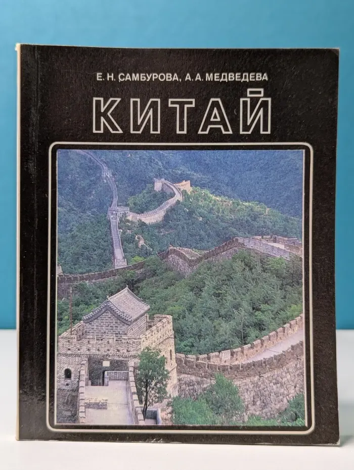 Китай