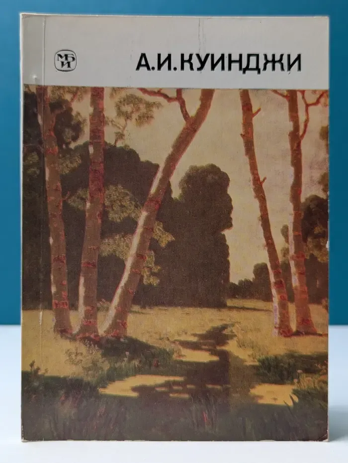Архип Иванович Куинджи. 1842–1910