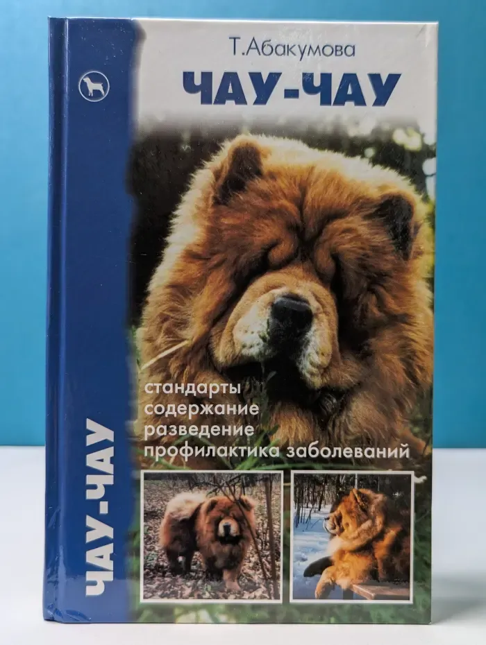 Чау-чау. Пришелец с востока. Стандарты. Содержание. Разведение. Профилактика заболеваний