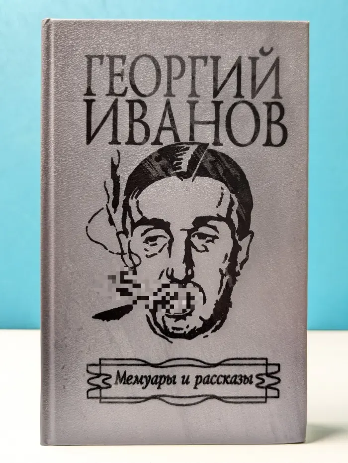 Георгий Иванов. Мемуары и рассказы