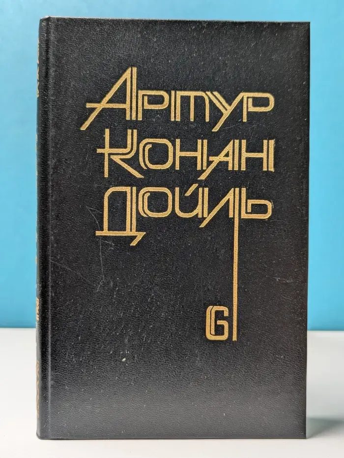 А. Дойл. Собрание сочинений в 8 томах. Том 6