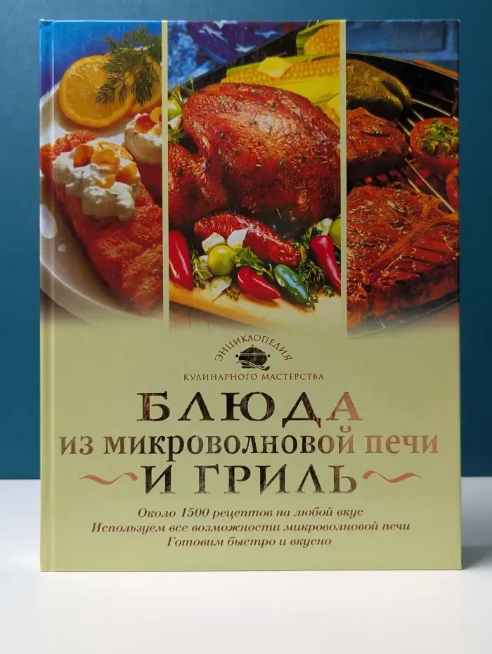 Энциклопедия кулинарного мастерства. Блюда из микроволновой печи и гриль