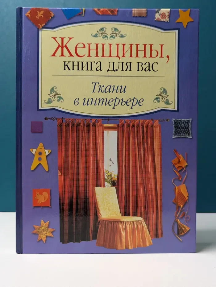 Женщины, книга для вас. Ткани в интерьере