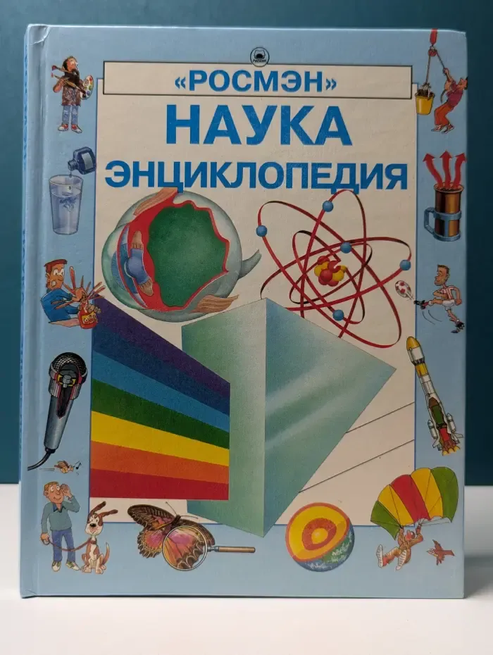 Наука. Энциклопедия