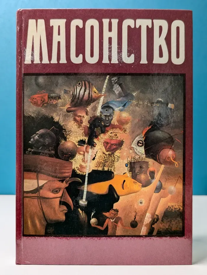 Масонство. Том 1