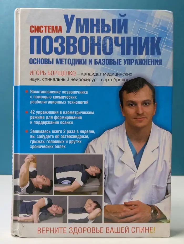 Здоровый позвоночник. Система «Умный позвоночник». Основы методики и базовые упражнения