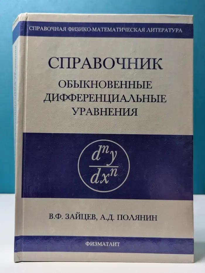 Справочник по обыкновенным дифференциальным уравнениям