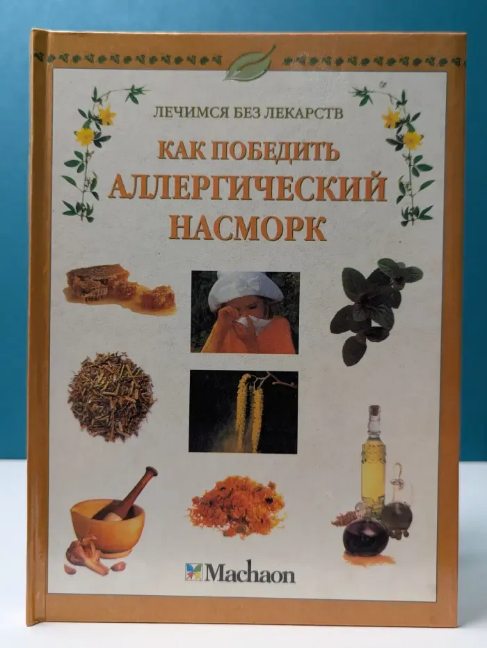 Лечимся без лекарств. Как победить аллергический насморк